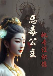 恶毒公主她专注积德