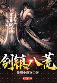 剑镇八荒登州小旗官