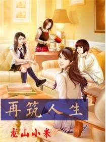 再筑人生
