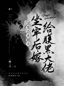 送变态未婚夫坐牢后嫁给腹黑大佬