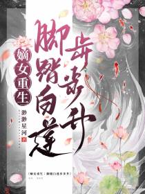 嫡女重生：脚踏白莲步步升