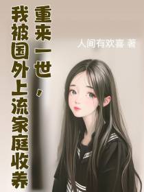 重来一世,我被国外上流家庭收养