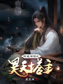 时光酒馆之昊天塔主