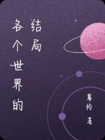 各个世界的结局