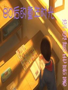80后的童年时光