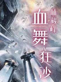 血舞狂沙