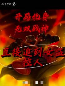 开局化身无双战神,追到女监控人