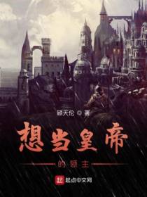 想当皇帝的领主古德古兰