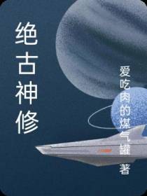 绝古神修