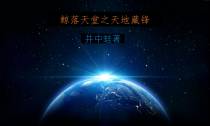鲸落天堂之天地藏锋