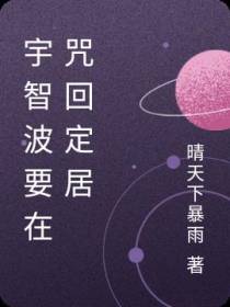 宇智波要在咒回定居