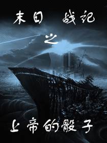 末日战记之上帝的骰子