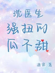 沈医生,强扭的瓜不甜