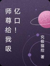 师尊给我吸亿口！