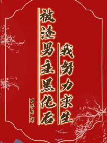 被渣男主黑化后,我努力求生