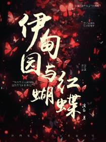 伊甸园与红蝴蝶