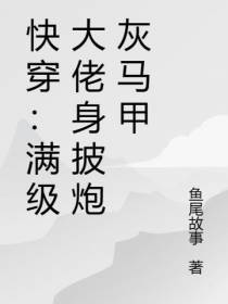 快穿：满级大佬身披炮灰马甲