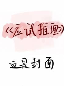 应试推理