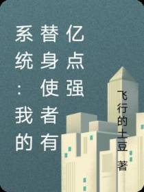 系统：我的替身使者有亿点强