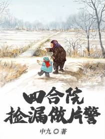 四合院：捡漏做片警