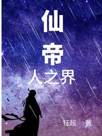 仙帝人之界