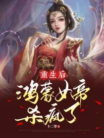 重生后,鸿蒙女帝杀疯了