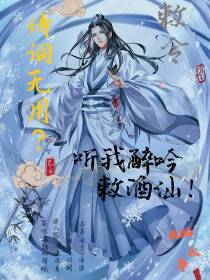 诗词无用？听我醉吟敕酒仙