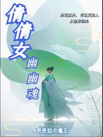 倩倩女,幽幽魂