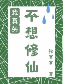 我真的不想修仙