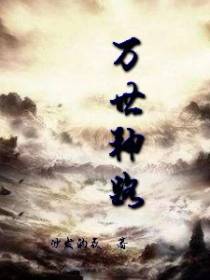 万世神路