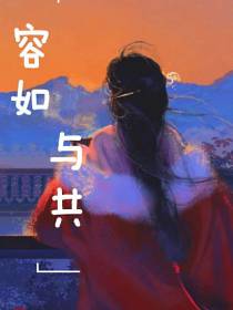 容如与共