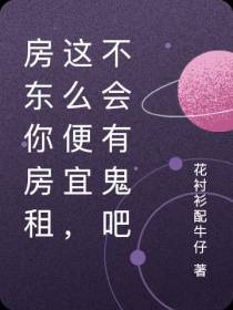 房东你房租这么便宜,不会有鬼吧