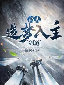 高武：造梦入主剑道
