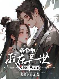 穿越后,我在异世发扬中华美食