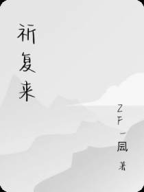 祈复来