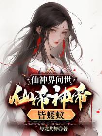 仙神界问世,仙帝神帝皆蝼蚁