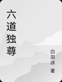 六道独尊
