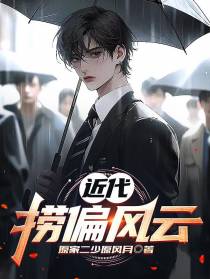 近代捞偏风云