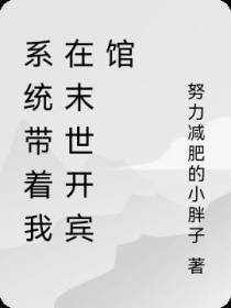 系统带着我在末世开宾馆