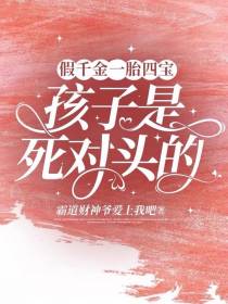 假千金一胎四宝,孩子是死对头的