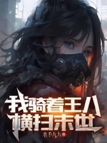 我骑着王八横扫末世