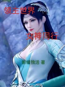 领主世界,女神同行