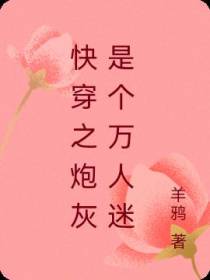 快穿之炮灰是个万人迷