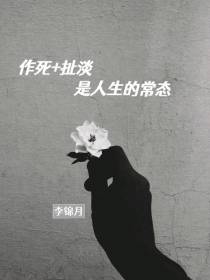 作死加扯淡是人生的常态
