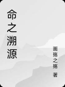 命之溯源