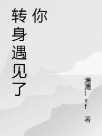 转身后,遇见了你