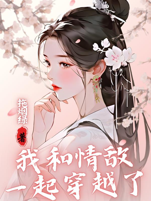 我和情敌一起穿越了