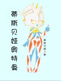蒂斯贝娅奥特曼