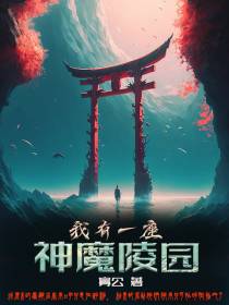 我有一座神魔陵园