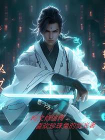 柯文修仙传后续